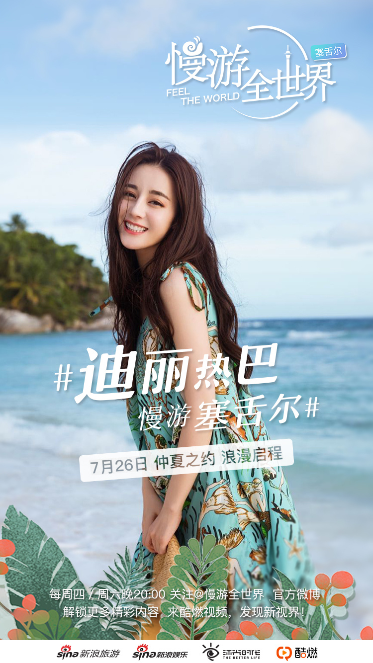 迪丽热巴《慢游全世界》正式定档上线 仲夏之约即将浪漫开启