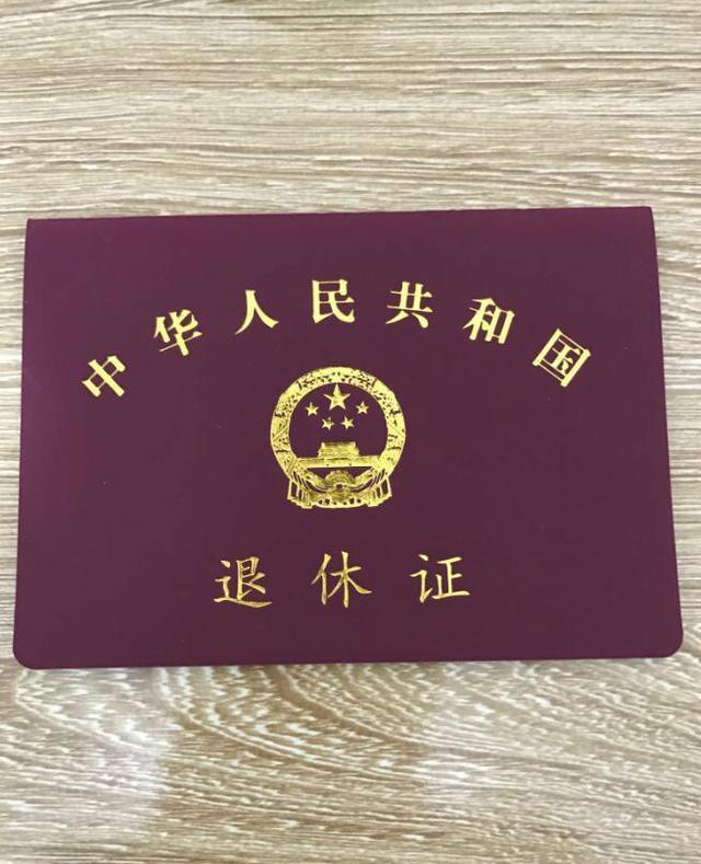 退休证为什么要弄两个颜色?红色和蓝色有什么不同?涨知识了