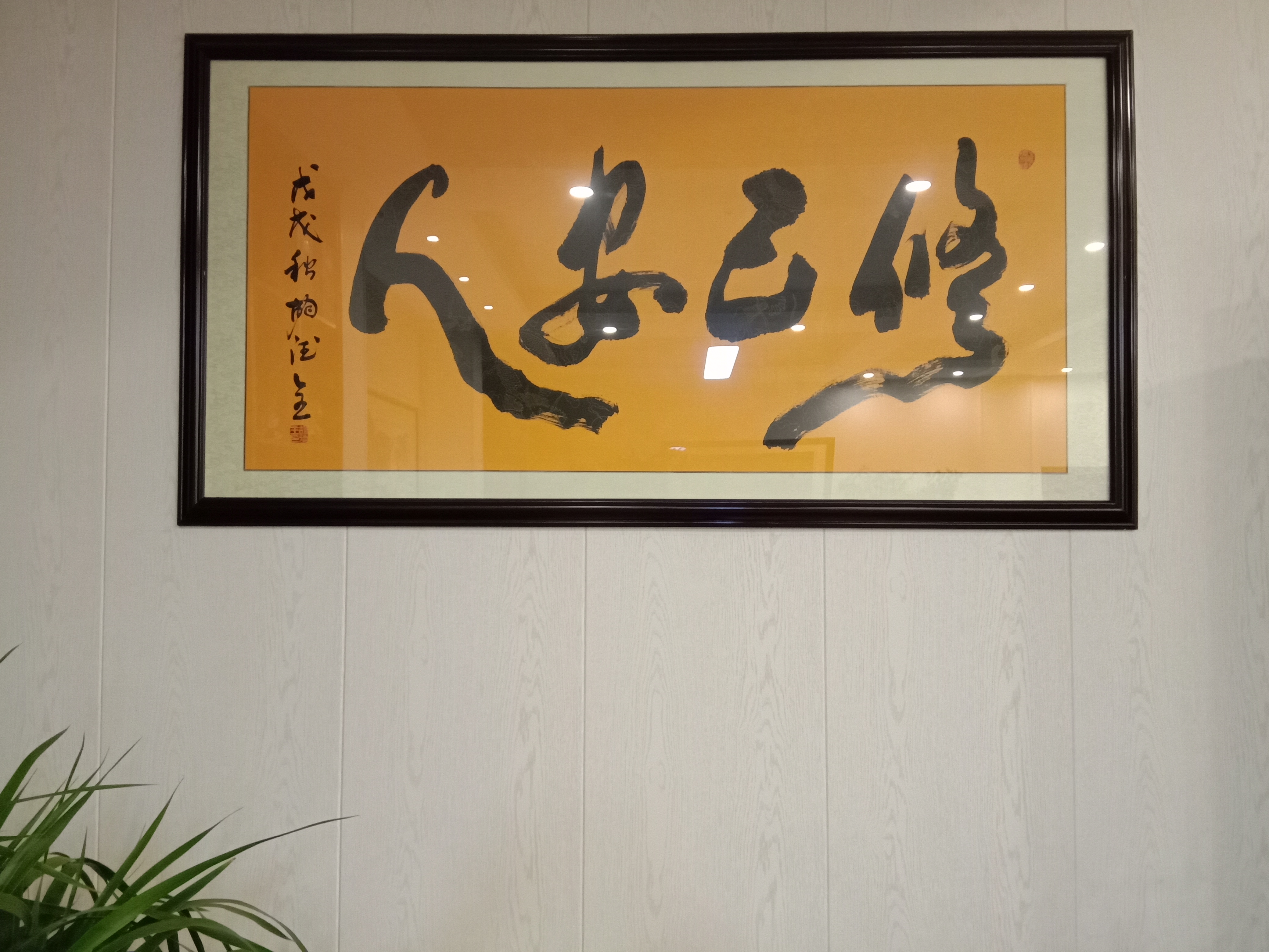 中国梦文化艺术研究院执行院长胡德全书法:修己安人