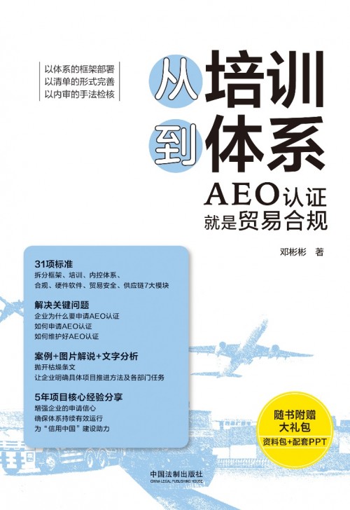 《从培训到体系，AEO认证就是贸易合规》新书上市，助力企业合规！