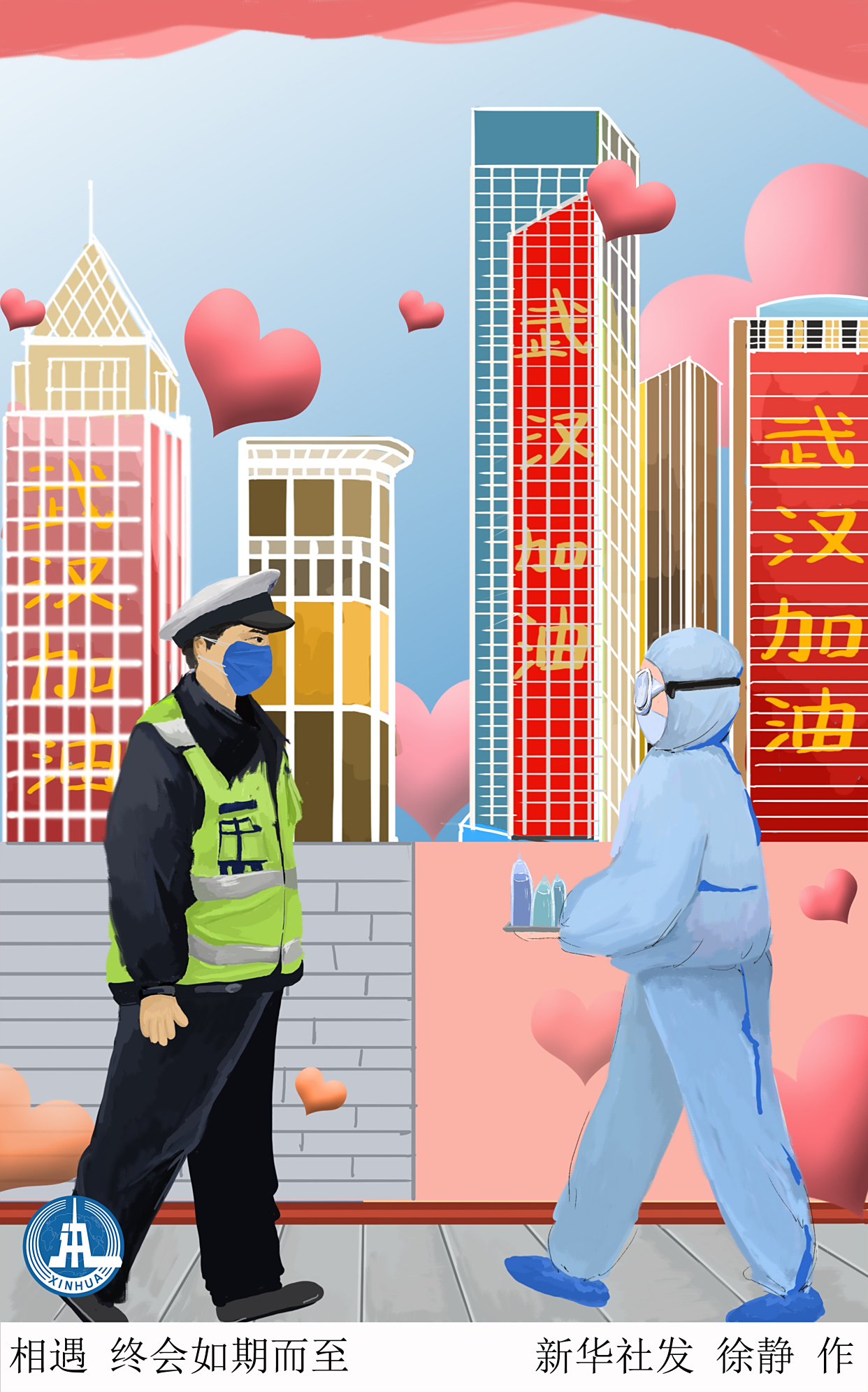 (图表·插画)「聚焦疫情防控」相遇 终会如期而至