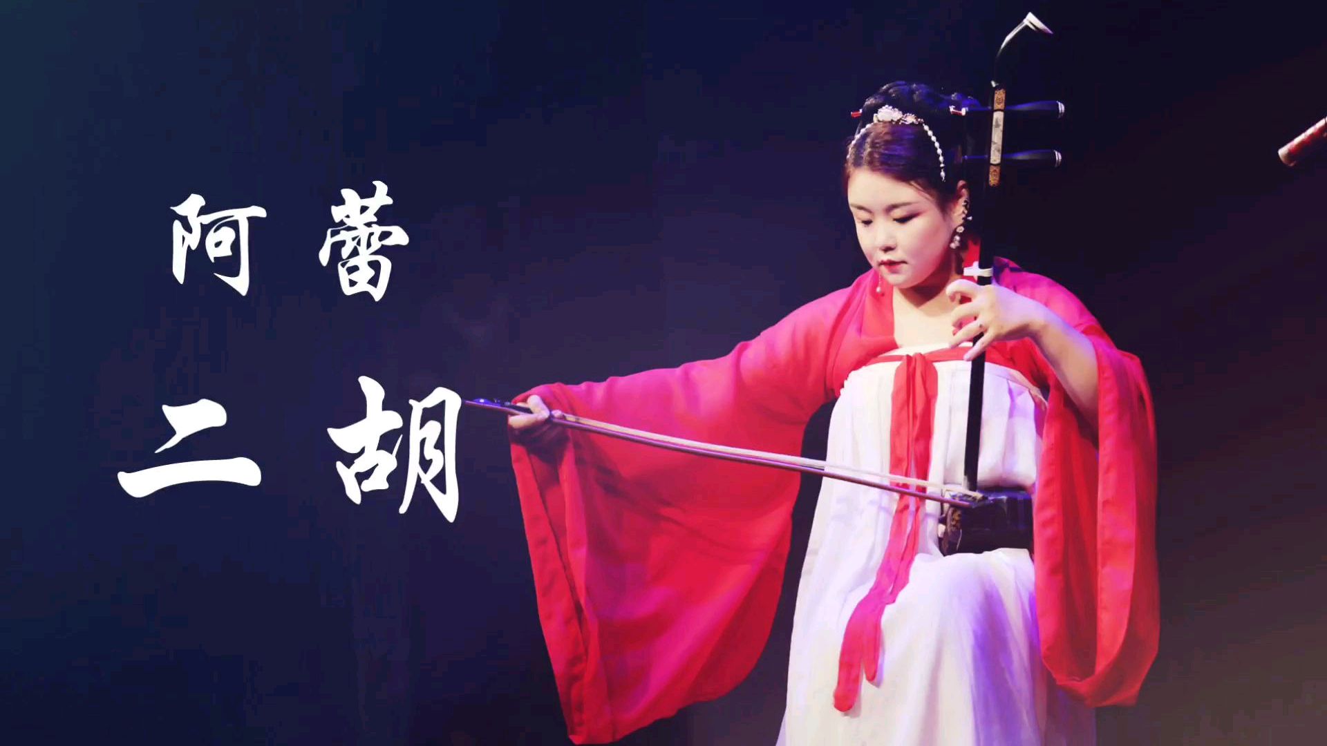 二胡独奏《枉凝眉》教学讲解下,运弓技巧详细讲解!