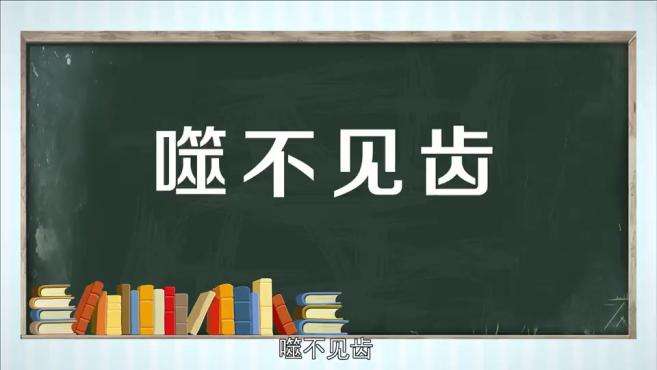 [图]「秒懂百科」一分钟了解噬不见齿