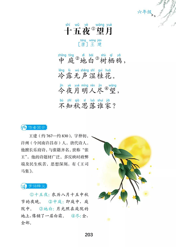 每周一书《新编小学生必背古诗词128首:咏月