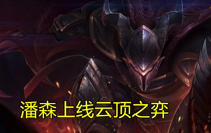 云顶之弈:新英雄"屠龙潘森"曝光,坦度惊人,大招覆盖半个地图