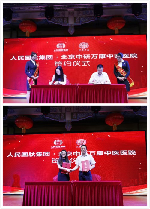 人民国肽与北京中研万康中医医院签订战略合作协议