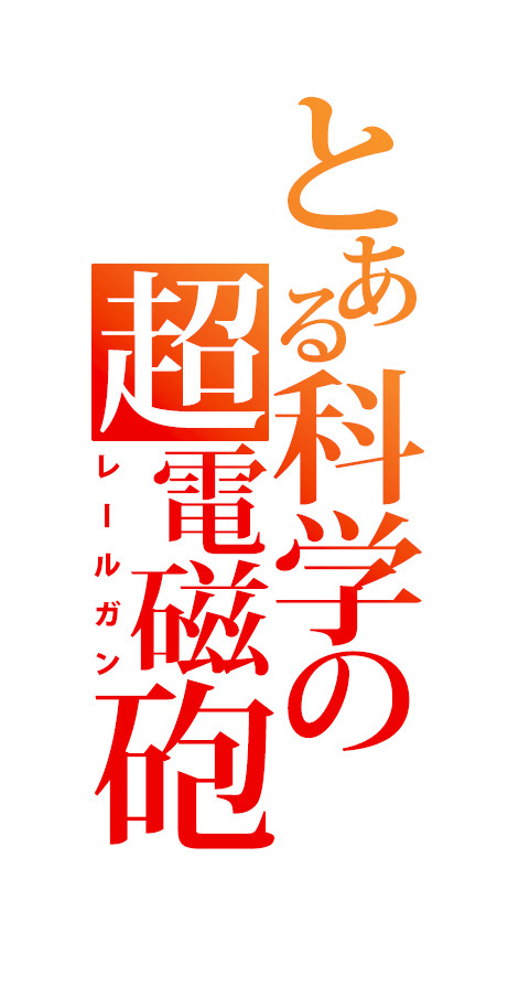 《某科学的超电磁炮iii》和《某科学的一方通行》宣布动画化了?