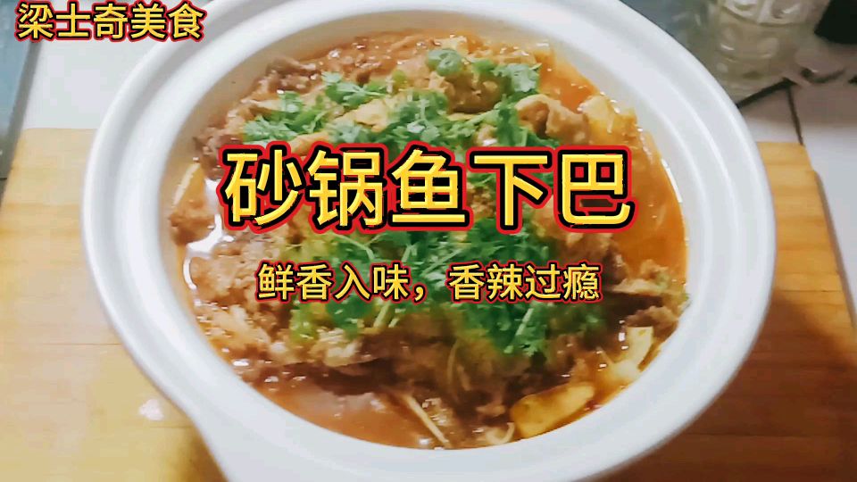 厨师这样做“砂锅鱼下巴”鲜香入味,香辣过瘾,做法简单过程详细