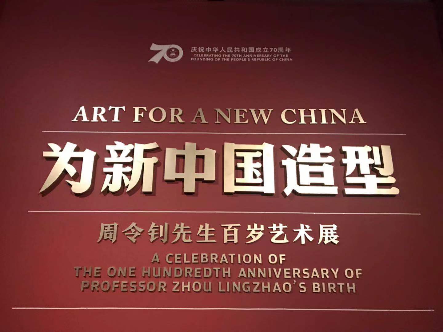 他为新中国造型!周令钊先生百岁艺术展在中央美院开幕