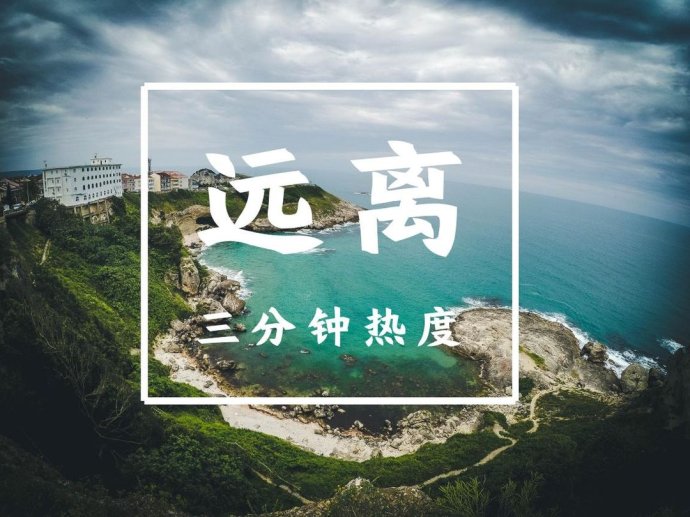 三分钟热度,可能毁你一辈子