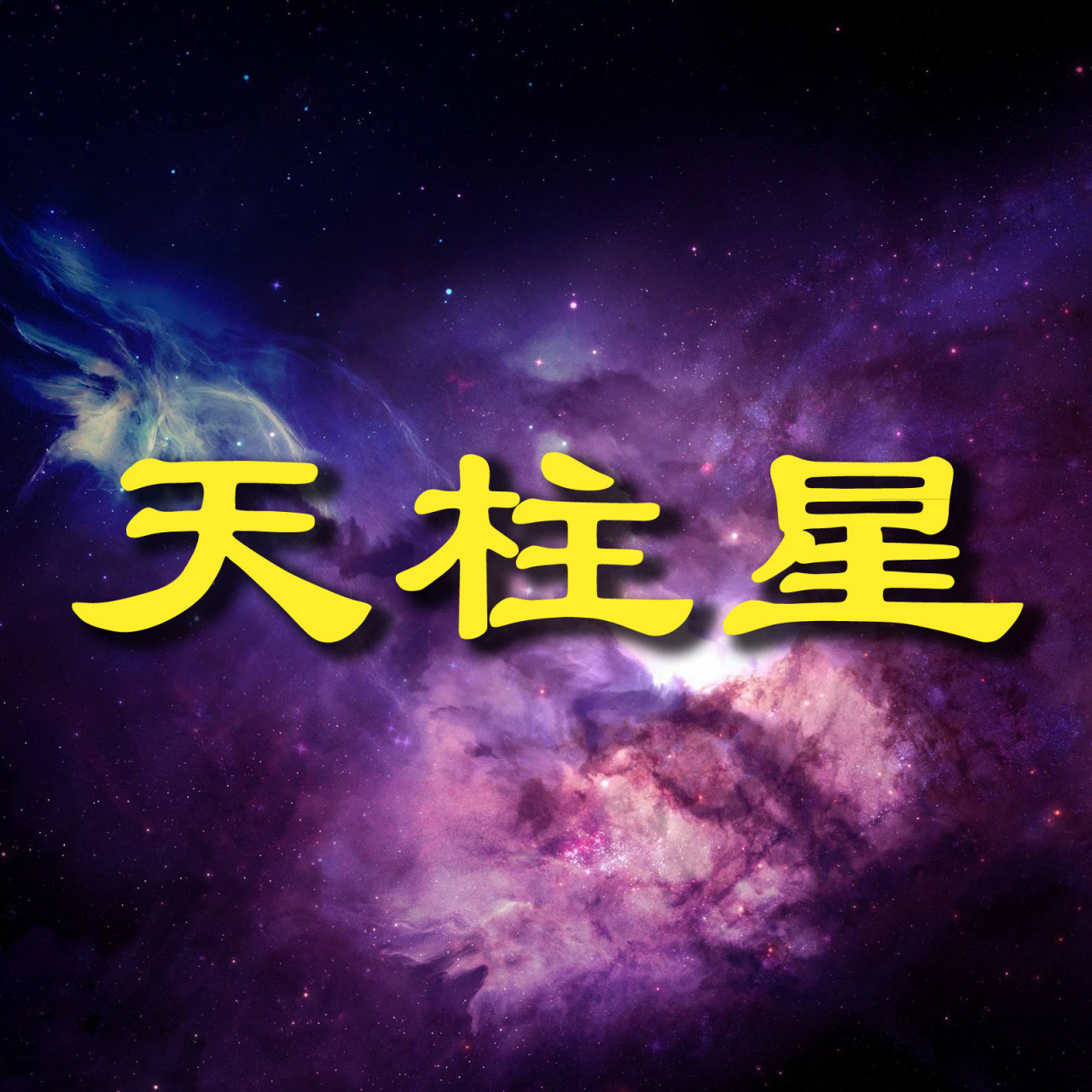 易经智慧【天柱星】是奇门遁甲八门之一,本位在西方兑宫,五行属金.