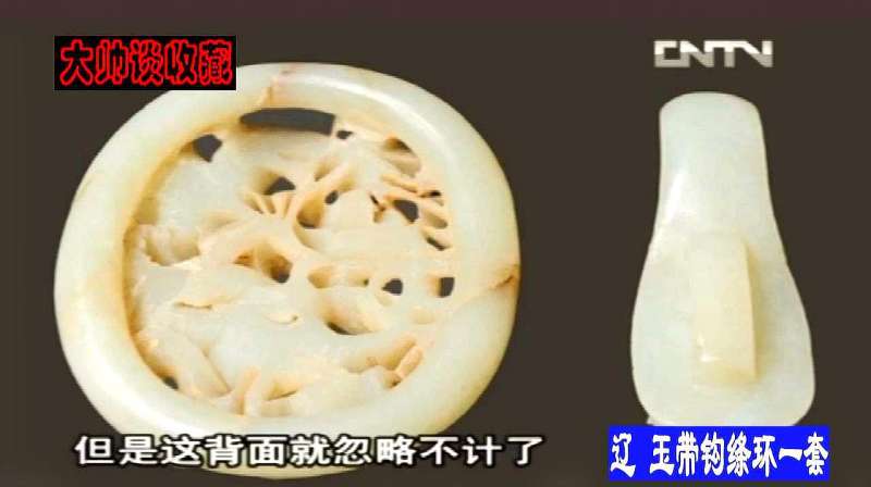 辽代的一套玉制丝绦带扣，雕刻精美玉质温润，专家：太难得了,文化历史,文化艺术,好看视频