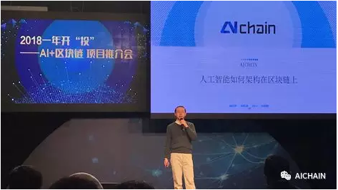 aichain ceo段凯受邀出席"ai 区块链项目推介会"