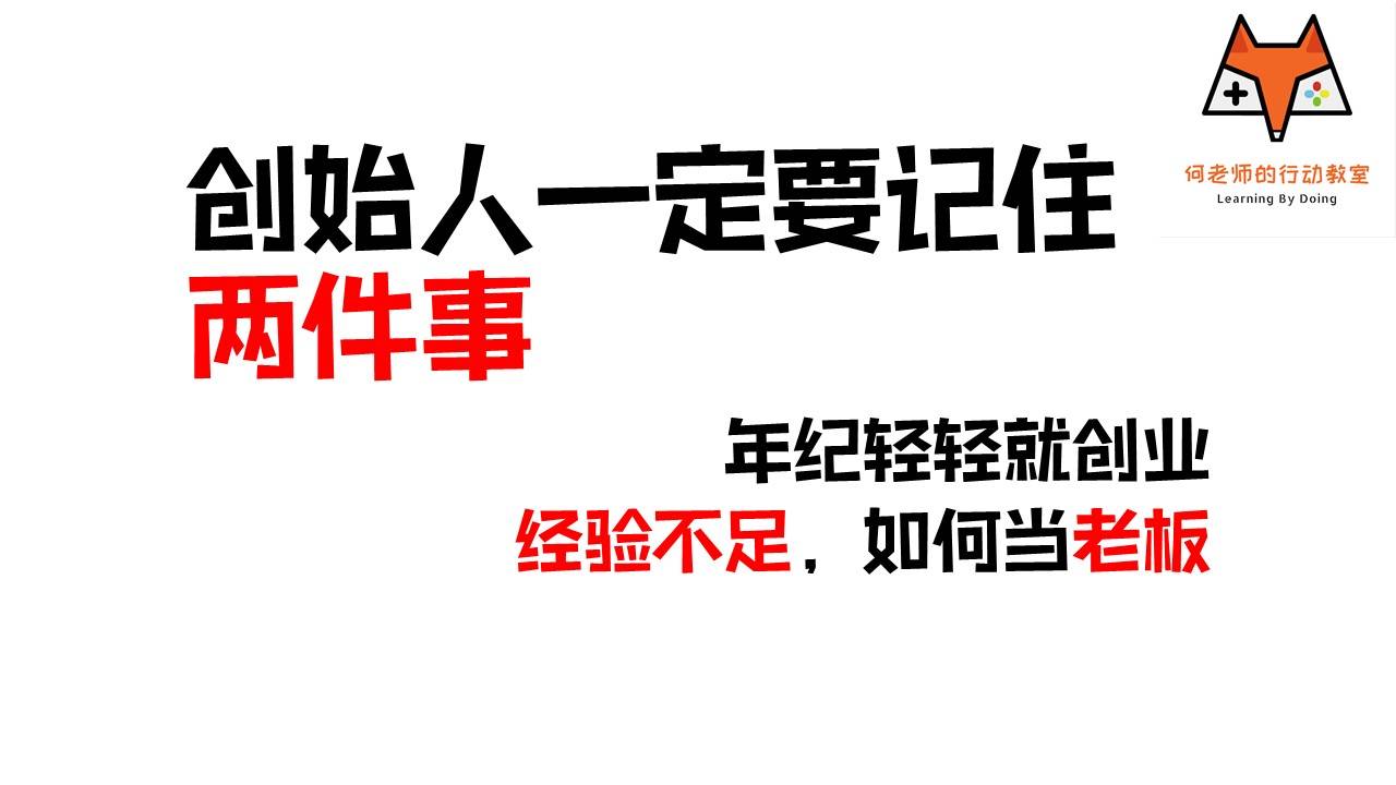 年紀輕輕就創業,經驗不足,怎樣當老闆