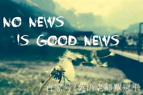 每日一句英譯英:no news is good news