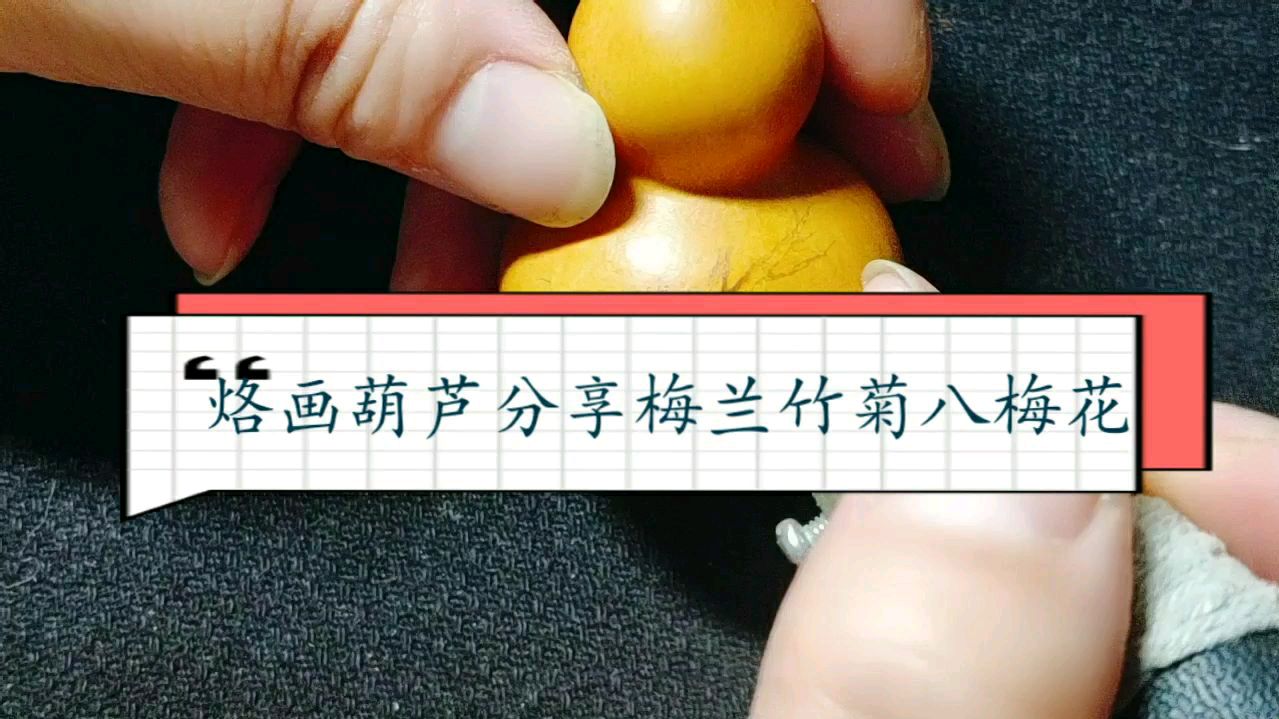 烙画葫芦分享梅兰竹菊(八)梅花