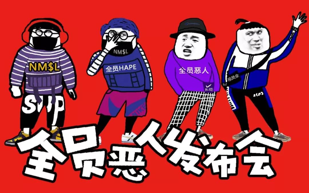 喜欢小众品牌看不起supreme和aj?其实你也没比全员恶人强多少!