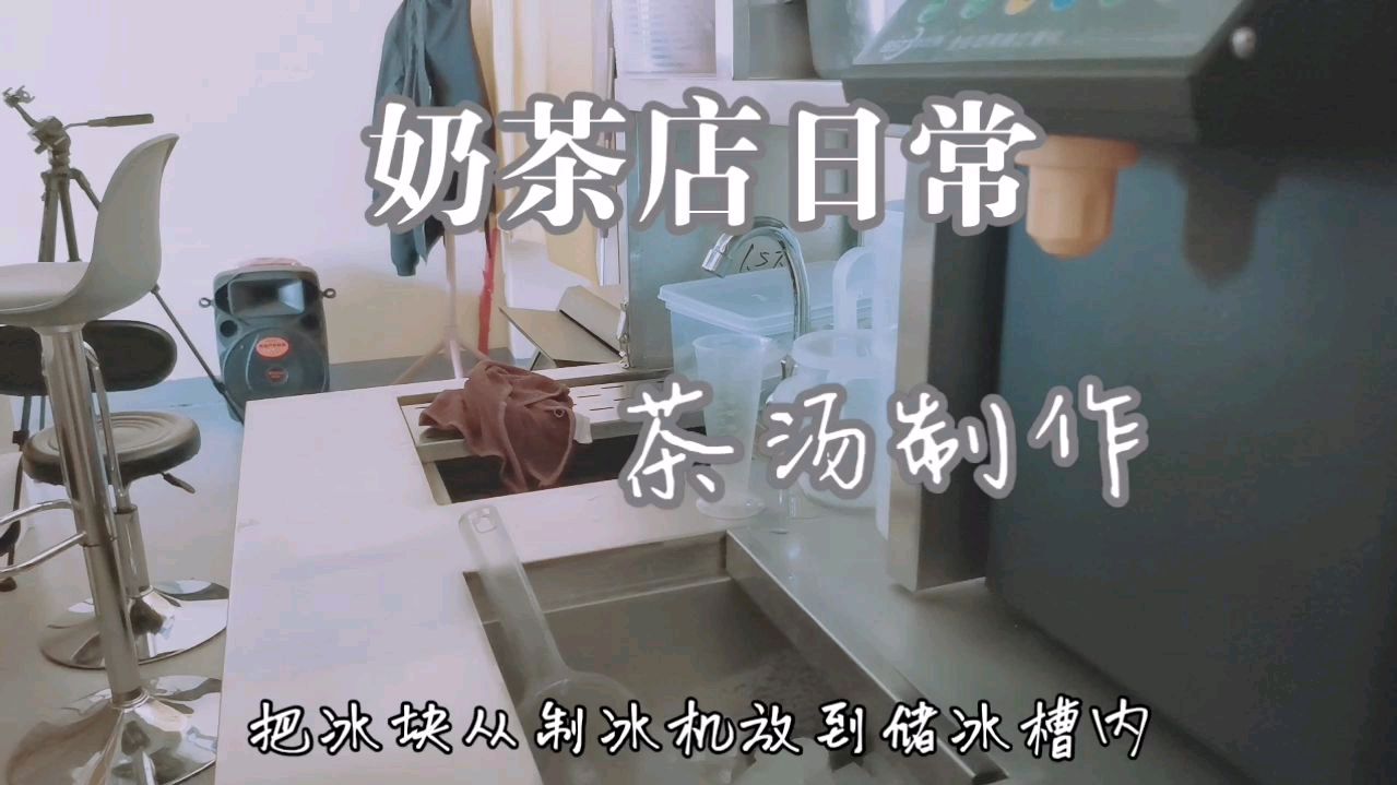 「餐饮创业日记」奶茶茶汤制作流程