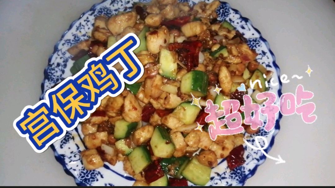 宫保鸡丁家常做法,鸡肉滑嫩,荔枝味浓,看着都流口水,吃一口美