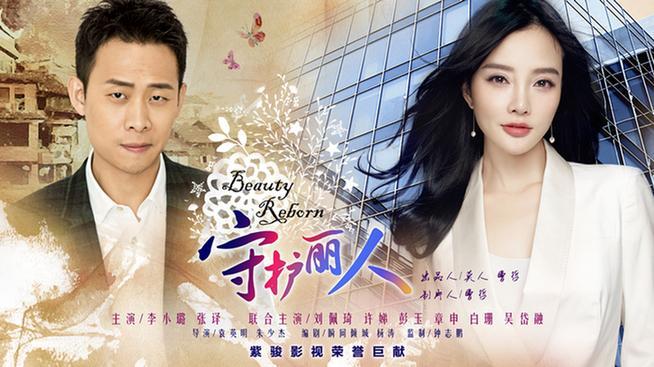 李小璐和张泽演的电视剧《守护丽人》你看过吗?