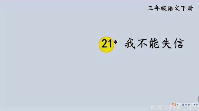 [图]21我不能失信：履行诺言，诚实守信