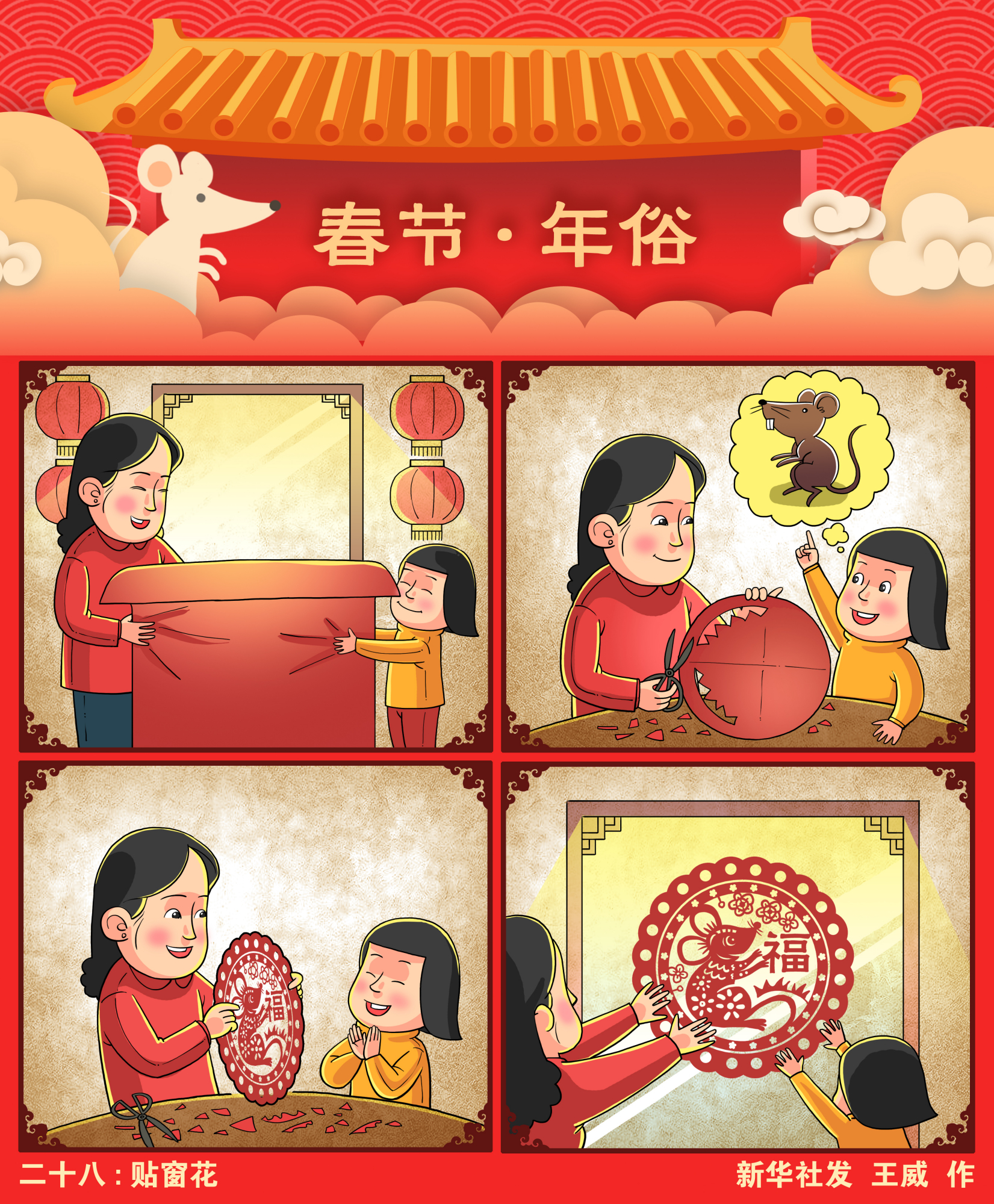 (图表·漫画「春节·年俗」二十八:贴窗花(横版)