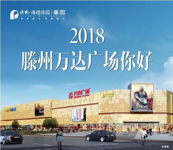 2018 滕州万达广场你好!
