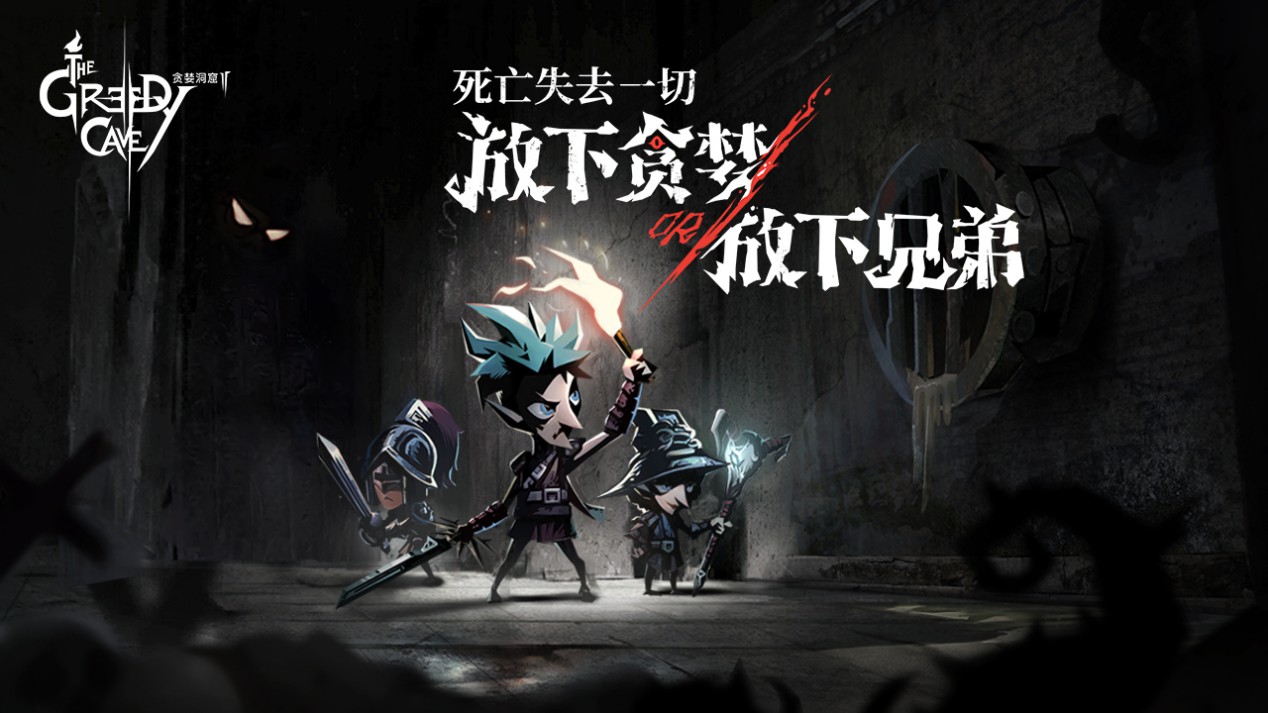 优质手游续作《贪婪洞穴2》评测:要钱还是要命