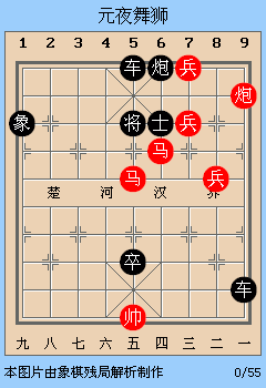 象棋残局赏析:元夜舞狮