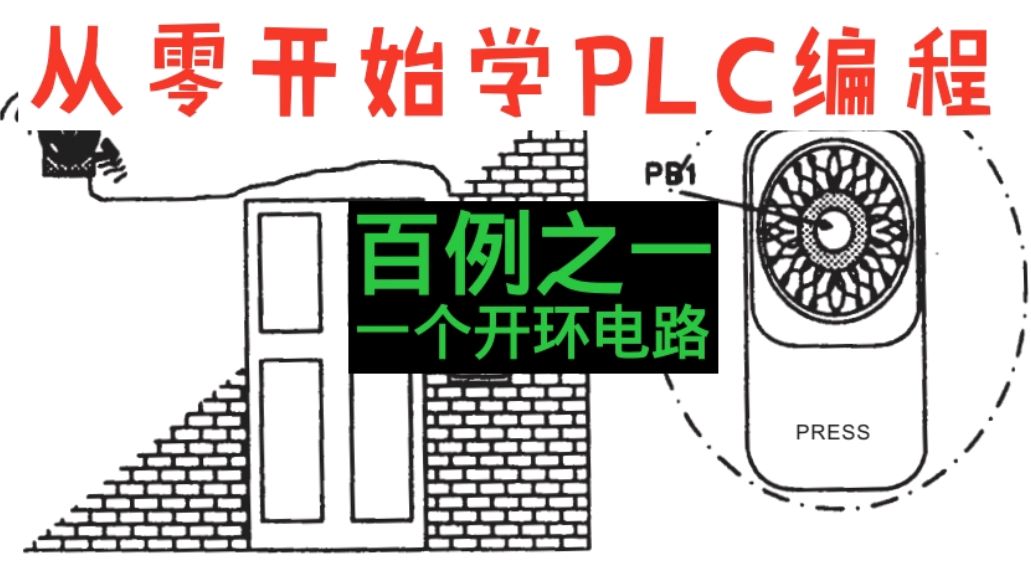 [图]从零开始学PLC编程-百例之1.一个开环电路