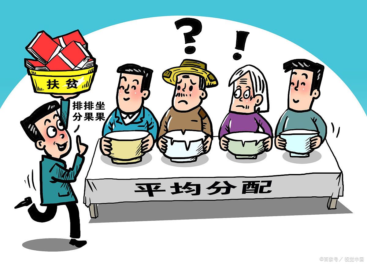 为什么平均分配无法解决贫富差距?