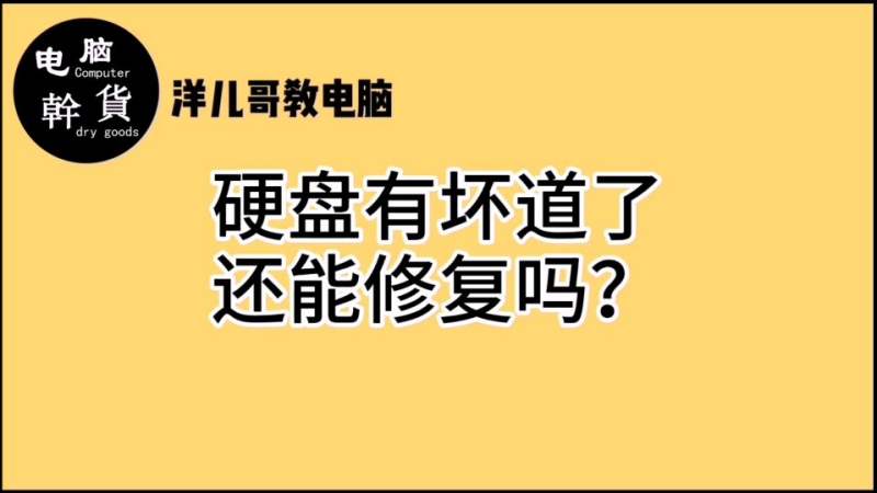 硬盘出现坏道可以修复,这两个软件帮助小白轻松解决硬盘坏道问题