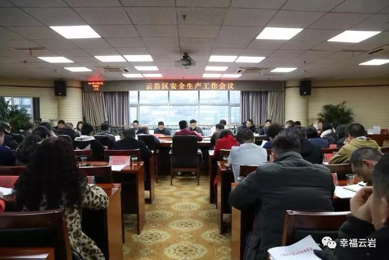 坚决守好岁末年初"安全关" 云岩区全面安排部署安全生产工作