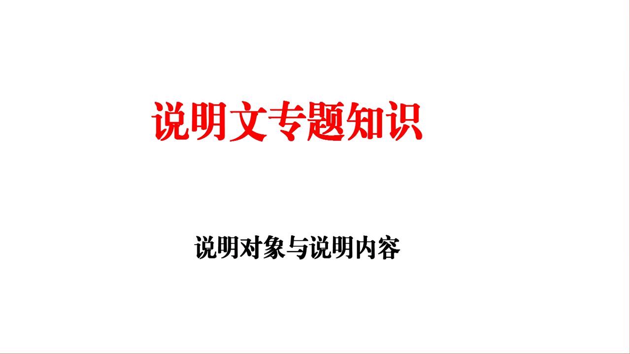 说明文专题知识讲解