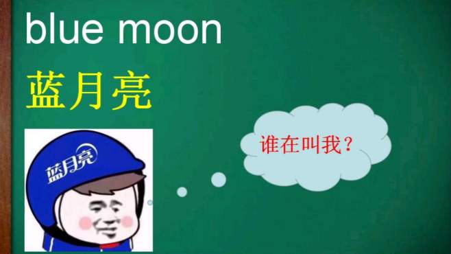 [图]英文blue moon不是蓝月亮的意思，那是什么意思呢？学习一下吧