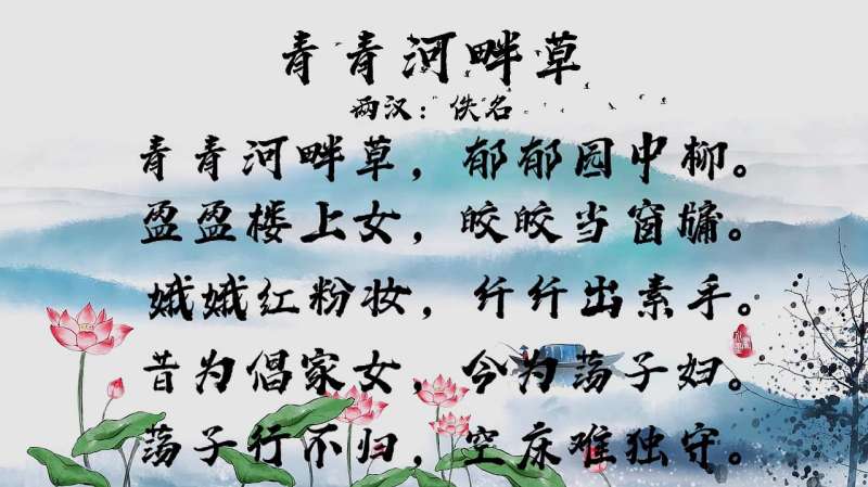 古诗词 青青河畔草 郁郁园中柳 青青河畔草 文化历史 文化艺术 好看视频