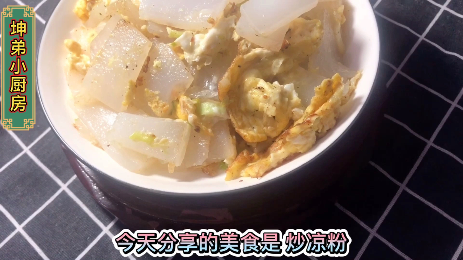 坤弟今天分享一道街头美食一炒凉粉,简单易学在家也能做
