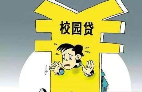 校园贷的危害漫画图片