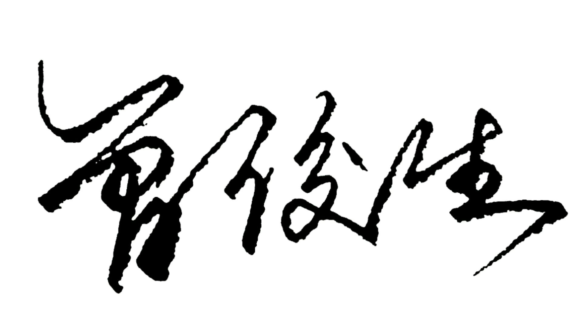 百家姓曾的艺术签名,每个人都有应该拥有属于自己的个性签名