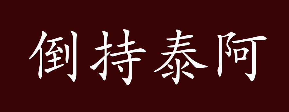 倒持泰阿的出处,释义,典故,近反义词及例句用法 - 成语知识