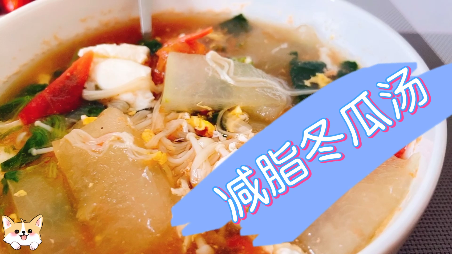 美味减脂冬瓜汤,让你越吃越吃越苗条,夏天来临之前赶快做起来吧