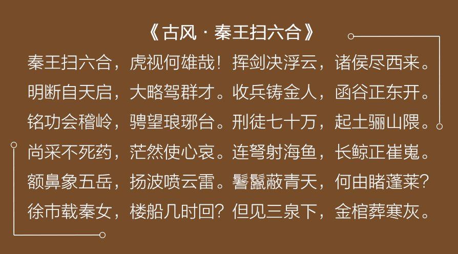 李白的一首《秦王扫六合》,讲述一个真实的秦始皇
