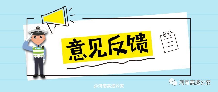 所有人 您的意见建议,请看河南高速交警如何答复?「找差距 抓落实」