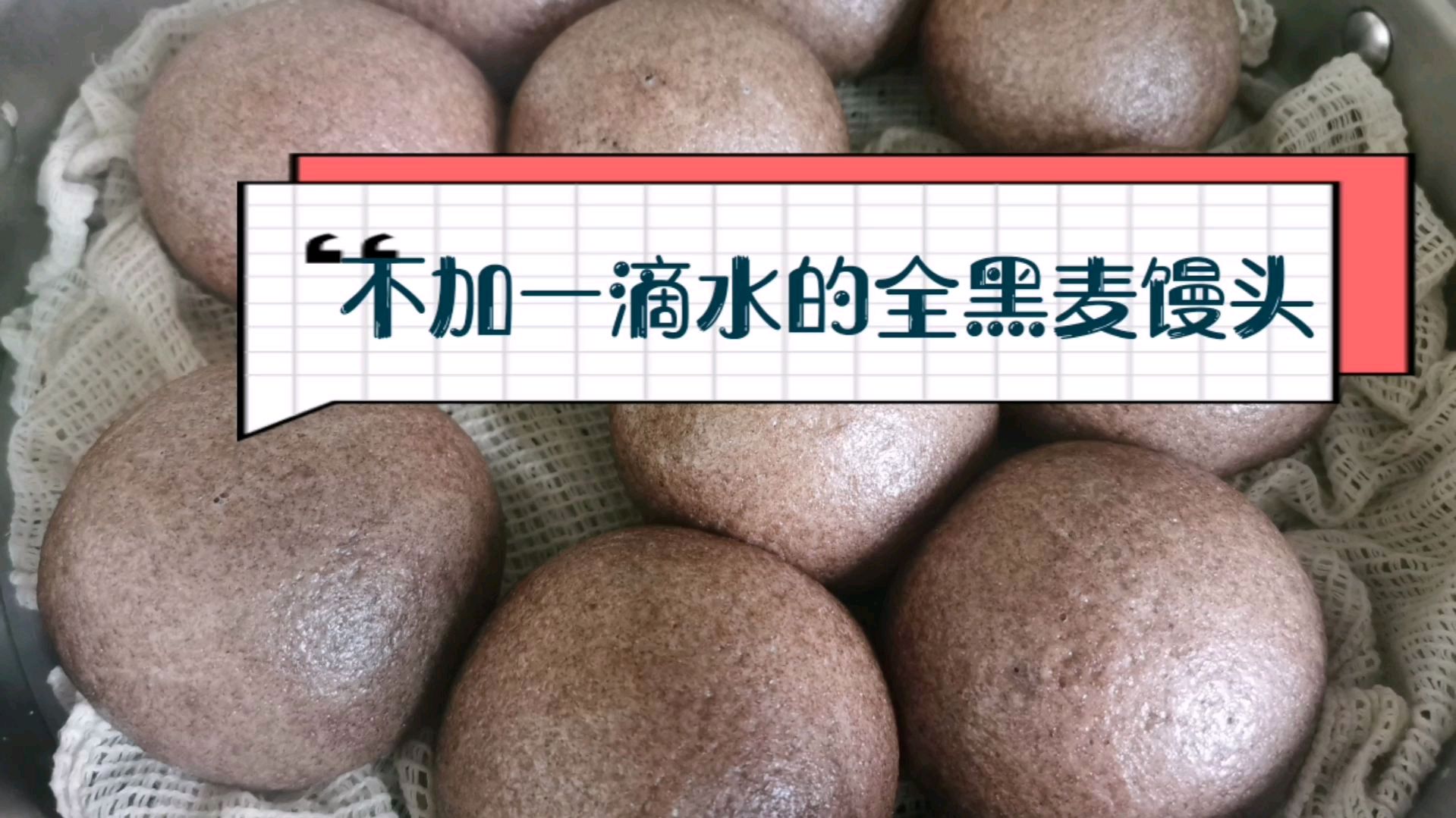减脂期主食全黑麦馒头,不加一滴水,暄软可口,家人也喜欢吃