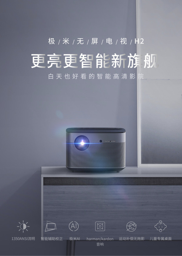 三款新品齐发 极米无屏电视白天也能看