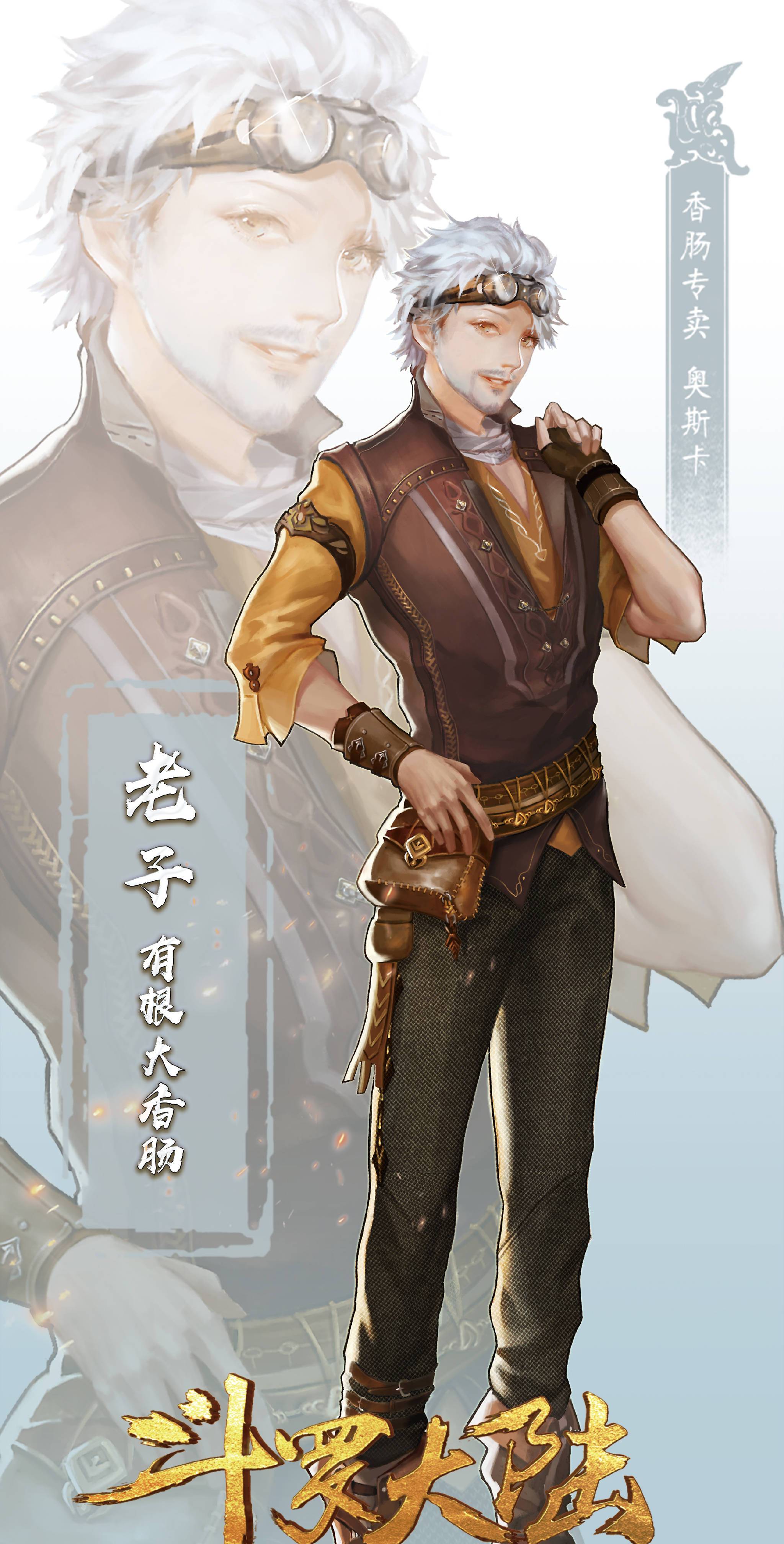 斗罗:聪慧小王子奥斯卡上线,2d原画和3d对比,香肠叔叔绰号实锤