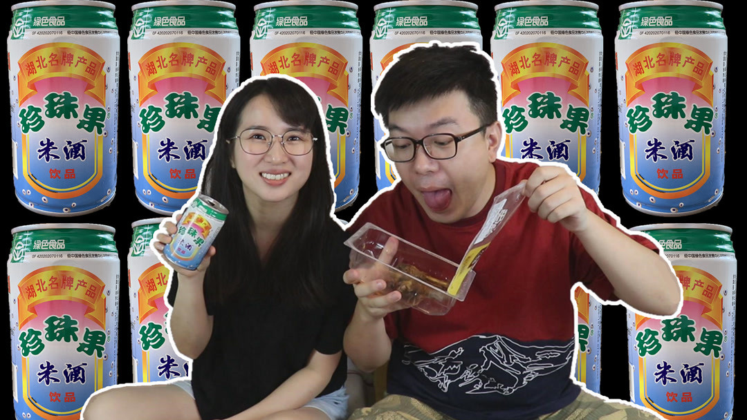 夫妻试吃淘宝湖北美食,4块钱一瓶的米酒,一口下去竟然这么好喝