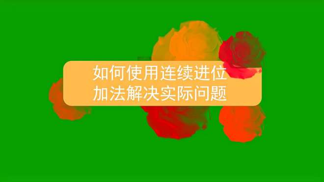 [图]如何使用连续进位加法解决实际问题