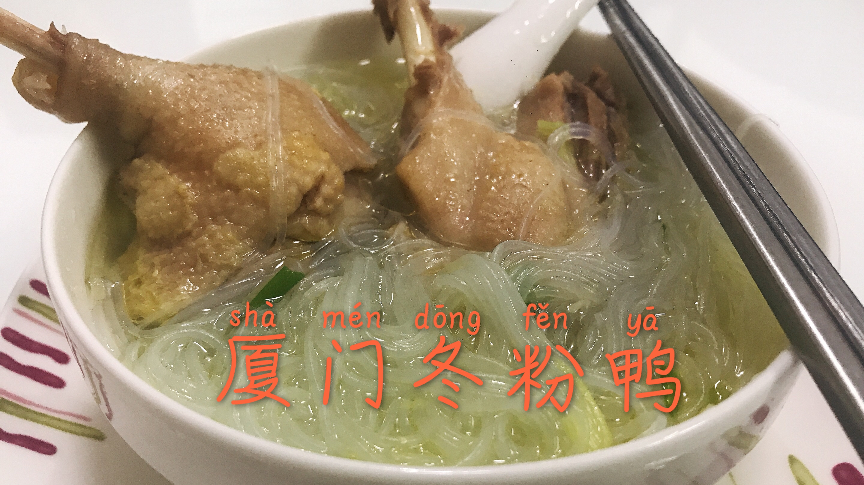 厦门特色小吃 冬粉鸭