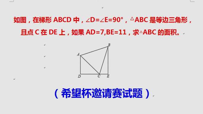 [图]希望杯竞赛题，只知梯形的上底和下底长，如何求内部三角形面积